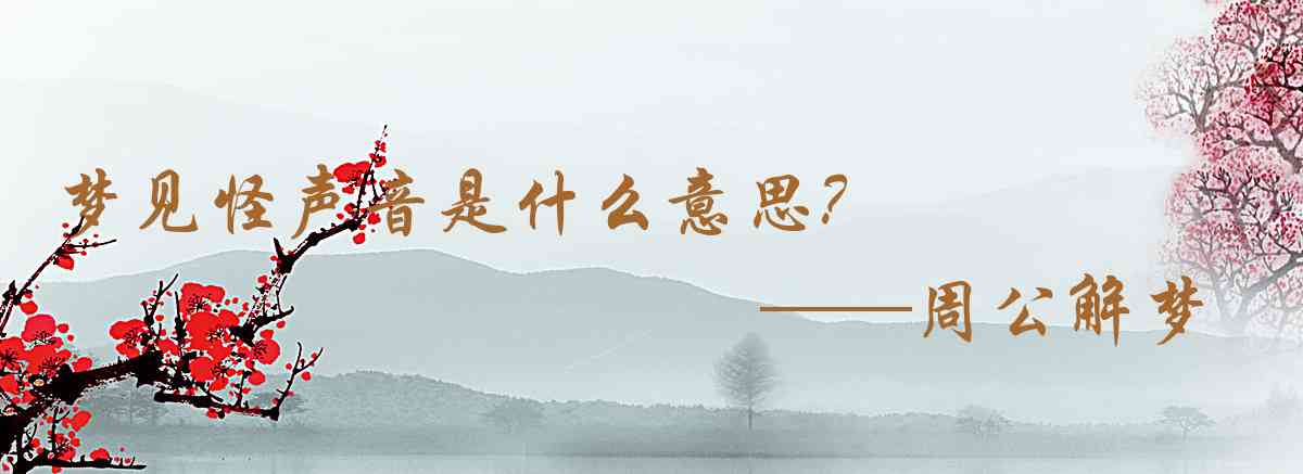 周公解夢,夢見怪聲音是什麼意思，夢到怪聲音好不好