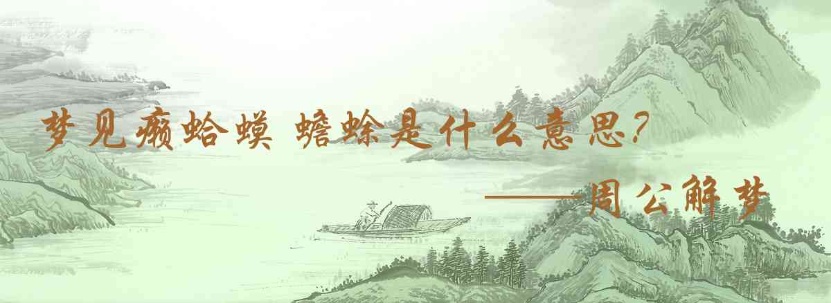 周公解夢,夢見癩蛤蟆 蟾蜍是什麼意思，夢到癩蛤蟆 蟾蜍好不好