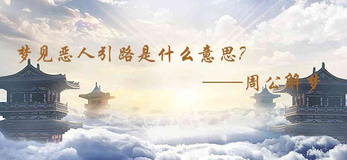 周公解夢,夢見惡人引路是什麼意思,夢到惡人引路好不好